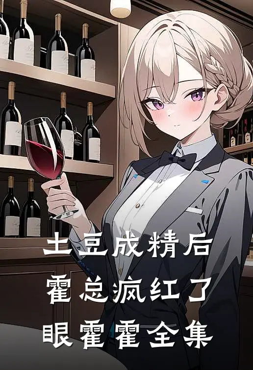土豆成精后，霍总疯红了眼霍霍 全集