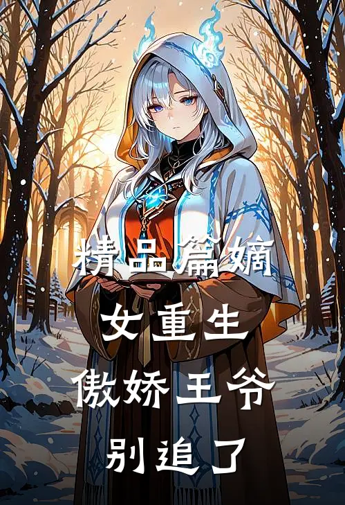 精品篇嫡女重生：傲娇王爷别追了