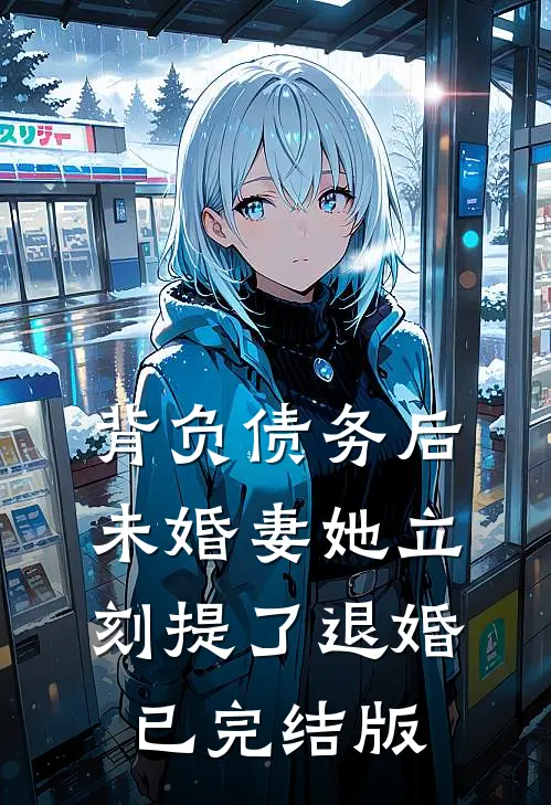 背负债务后，未婚妻她立刻提了退婚已完结版