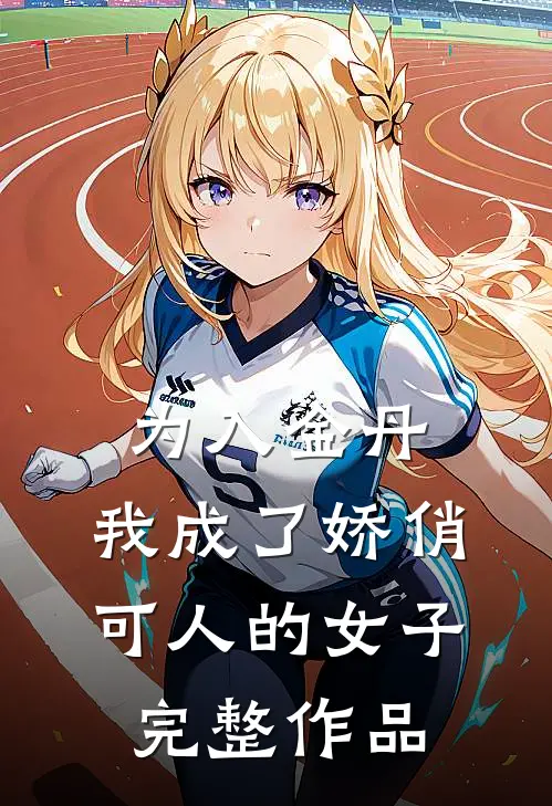 为入金丹,我成了娇俏可人的女子完整作品免费阅读