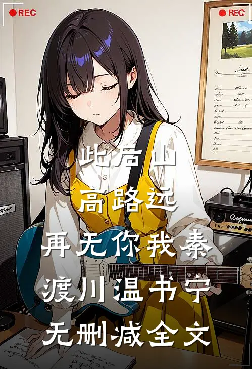 此后山高路远，再无你我秦渡川温书宁无删减全文