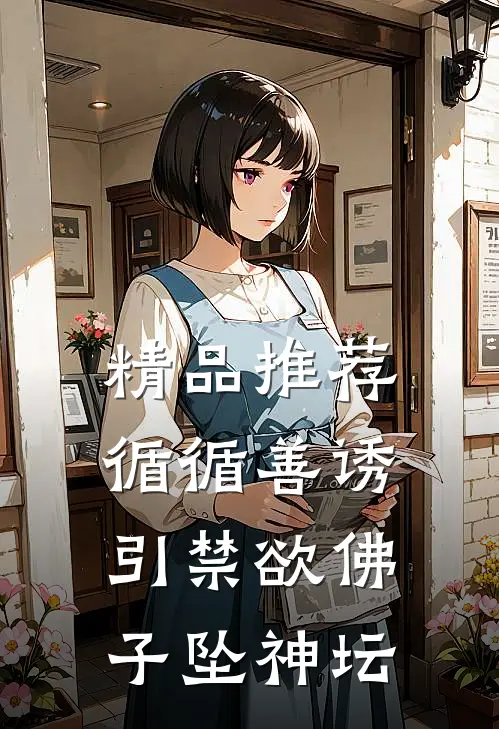 精品推荐循循善诱，引禁欲佛子坠神坛