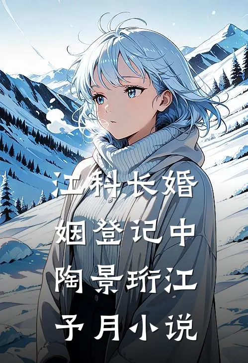 江科长婚姻登记中陶景珩江予月小说