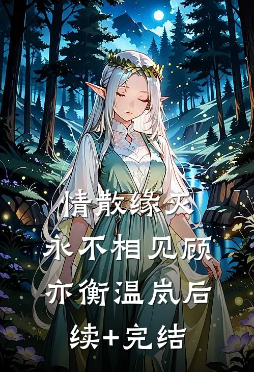 情散缘灭，永不相见顾亦衡温岚后续+完结