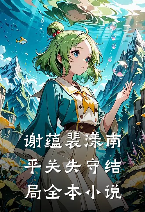 谢蕴裴漾南平关失守结局全本小说