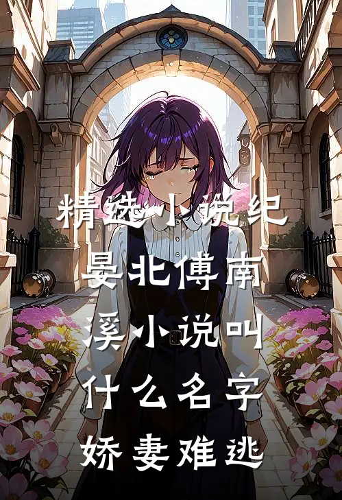精选小说纪晏北傅南溪小说叫什么名字娇妻难逃