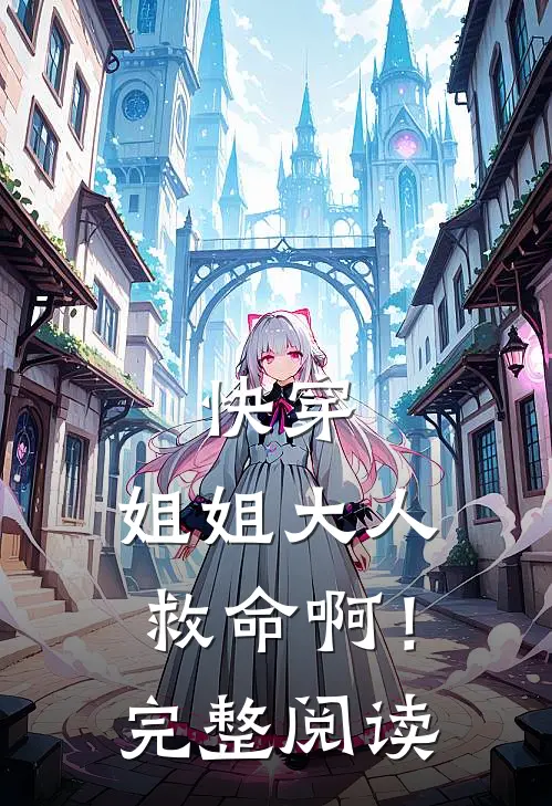 快穿：姐姐大人救命啊！完整阅读