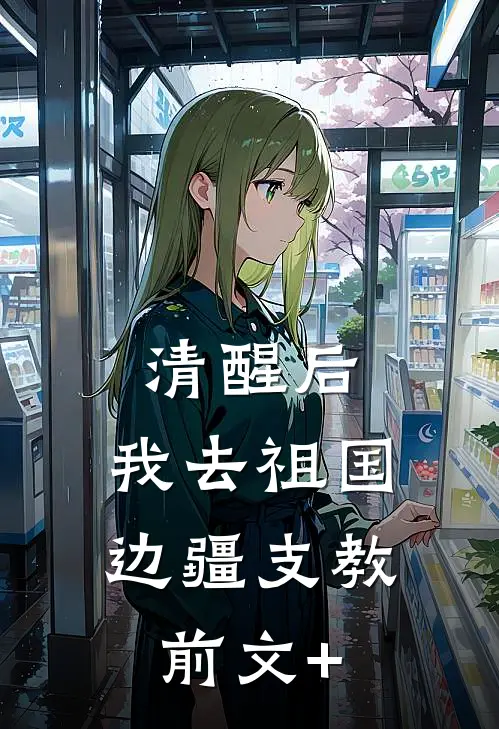 清醒后，我去祖国边疆支教前文+