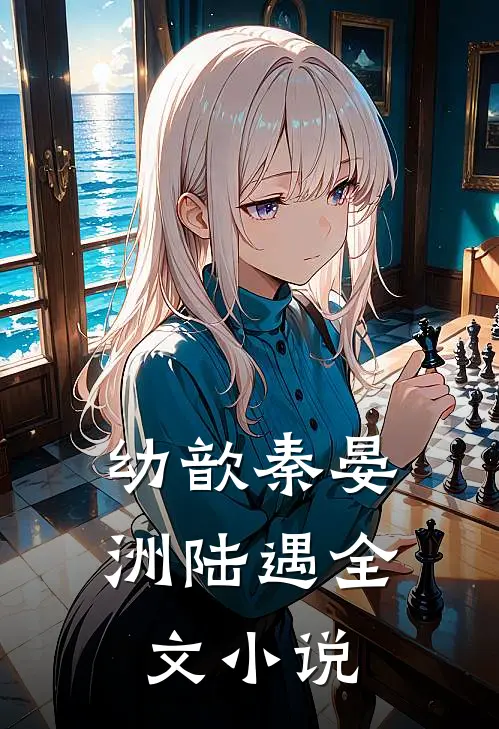 幼歆秦晏洲陆遇全文小说