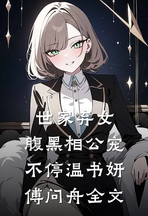 世家弃女，腹黑相公宠不停温书妍傅问舟全文