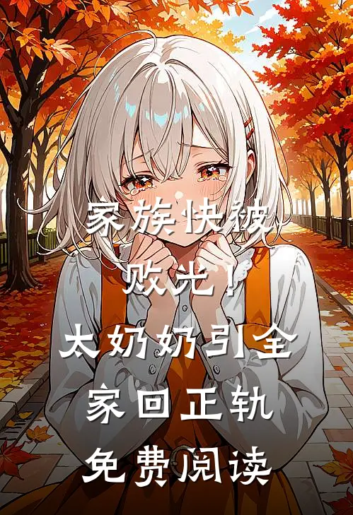 家族快被败光！太奶奶引全家回正轨免费阅读