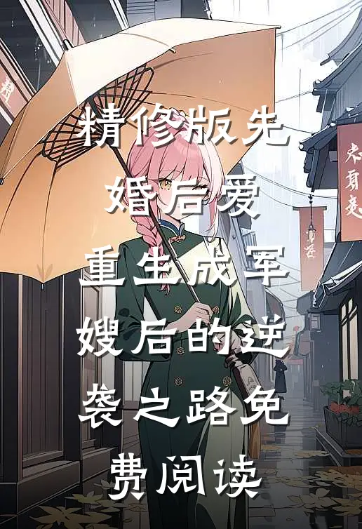 精修版先婚后爱:重生成军嫂后的逆袭之路免费阅读