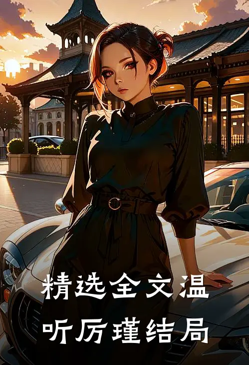 精选全文温听厉瑾结局