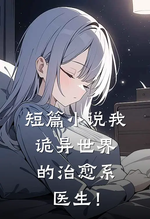 短篇小说我，诡异世界的治愈系医生！