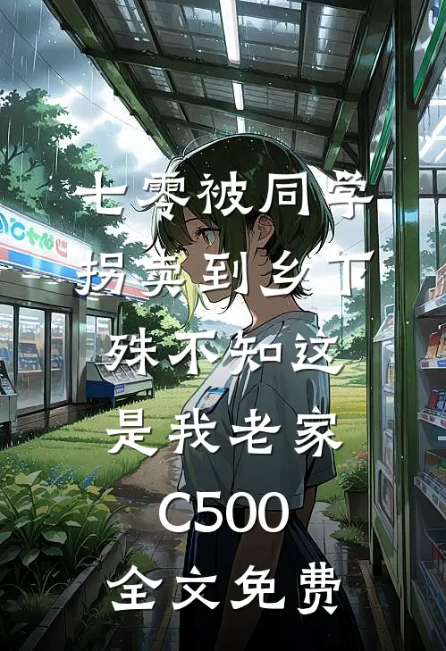 七零被同学拐卖到乡下，殊不知这是我老家C500全文免费