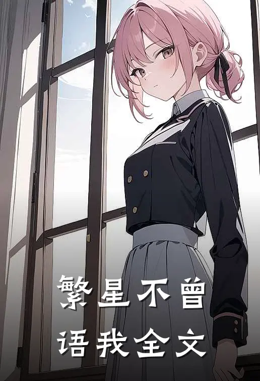 繁星不曾语我全文