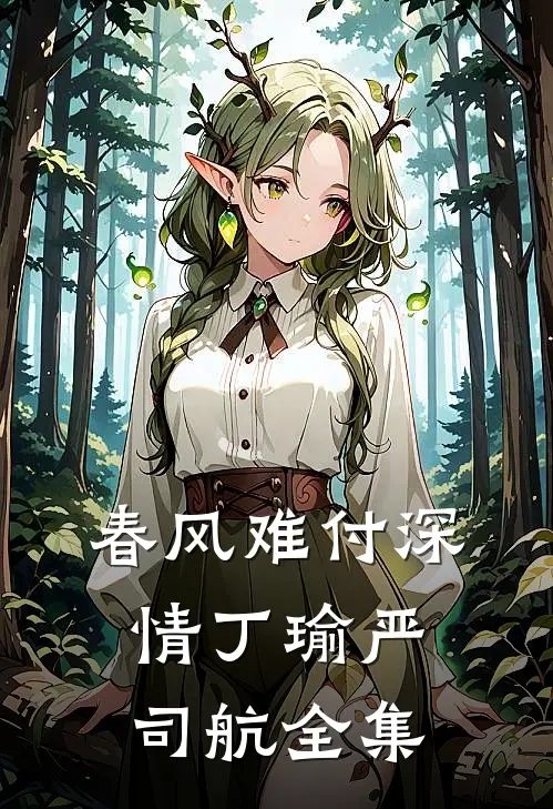 春风难付深情丁瑜严司航全集