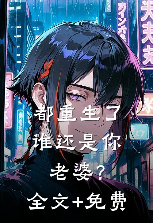 都重生了谁还是你老婆？全文+免费