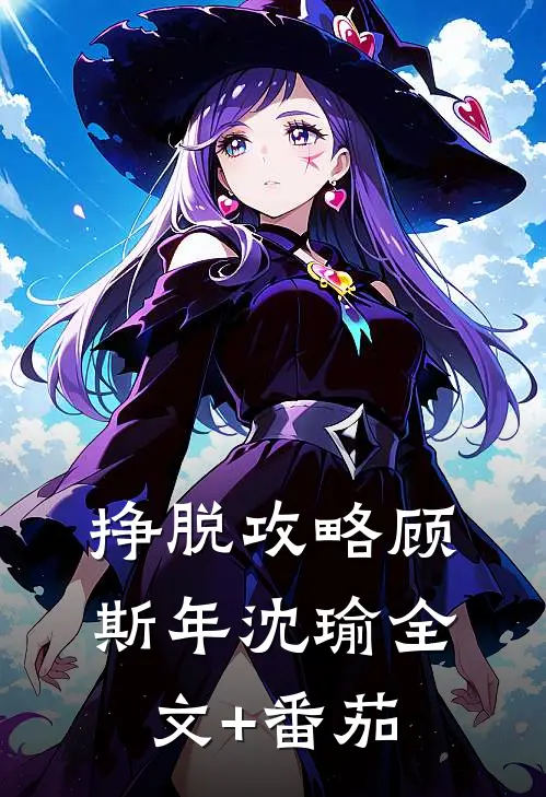 挣脱攻略顾斯年沈瑜全文+番茄