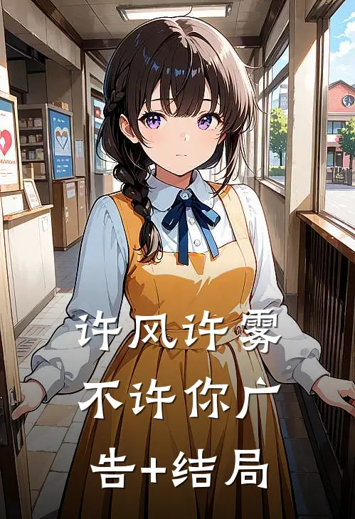 许风许雾不许你广告+结局
