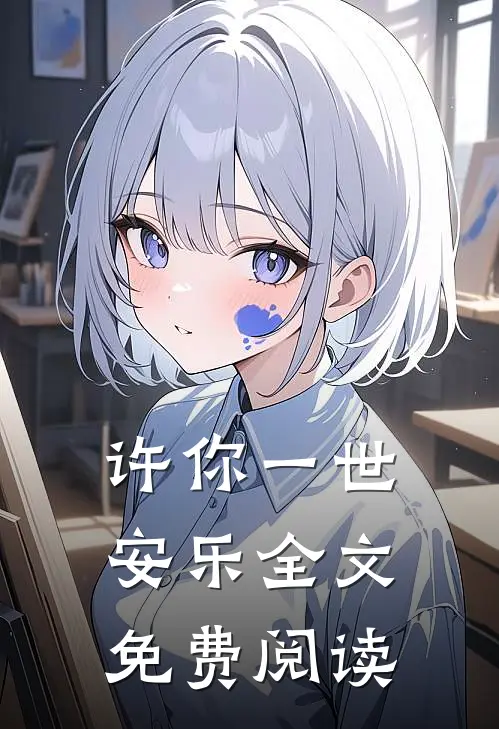 许你一世安乐全文免费阅读