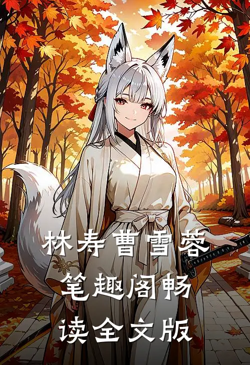 林寿曹雪蓉笔趣阁畅读全文版