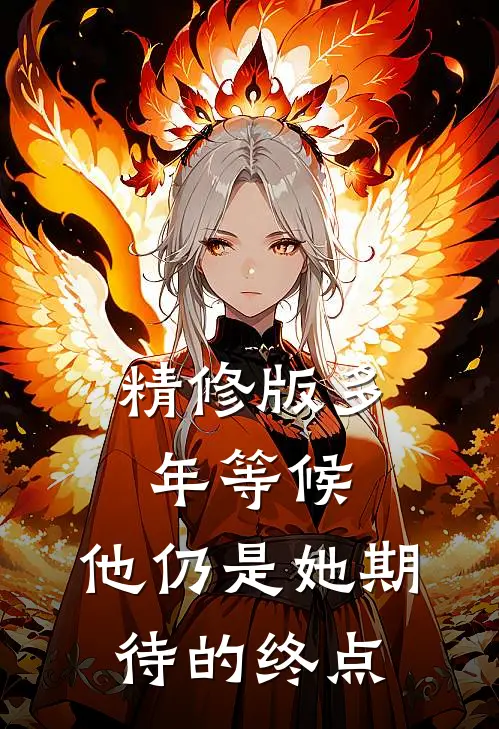 精修版多年等候，他仍是她期待的终点