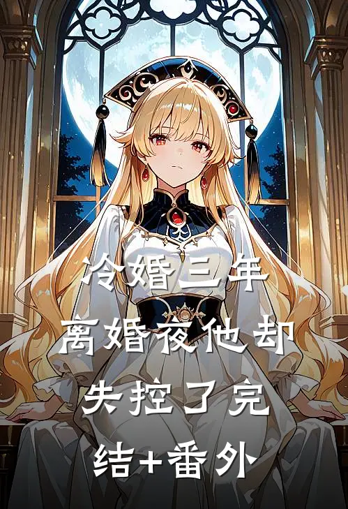 冷婚三年，离婚夜他却失控了完结+番外