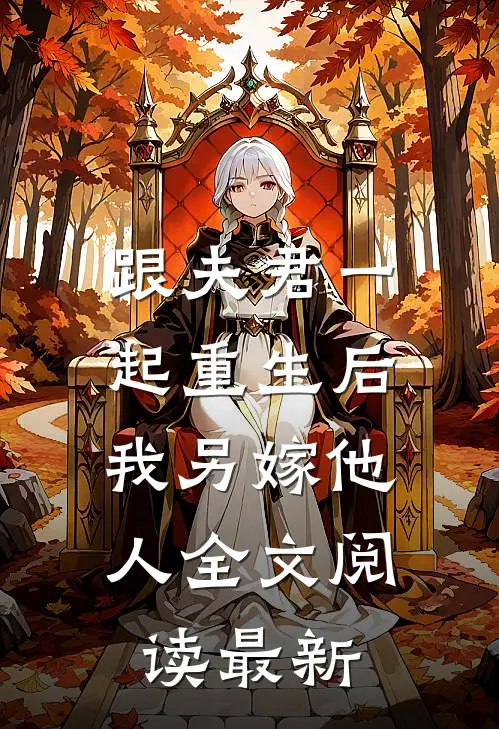 跟夫君一起重生后，我另嫁他人全文阅读最新