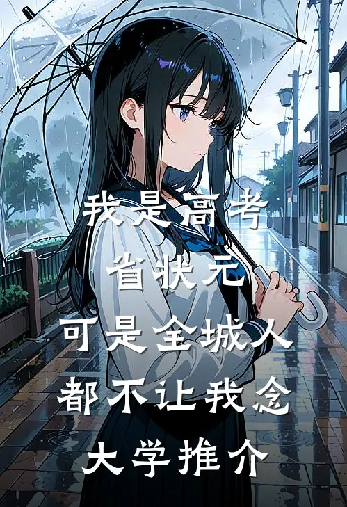 我是高考省状元，可是全城人都不让我念大学推介