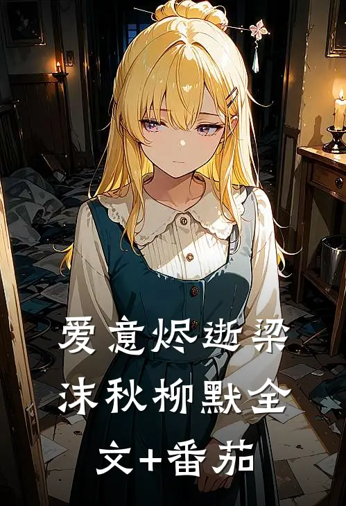 爱意烬逝梁沫秋柳默全文+番茄