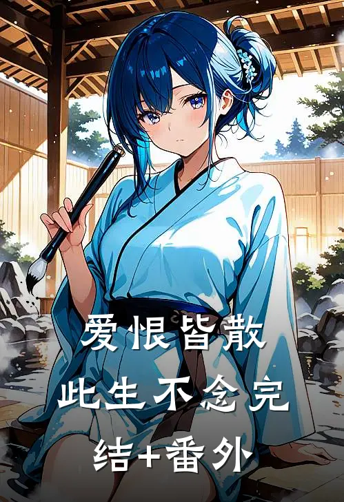 爱恨皆散，此生不念完结+番外