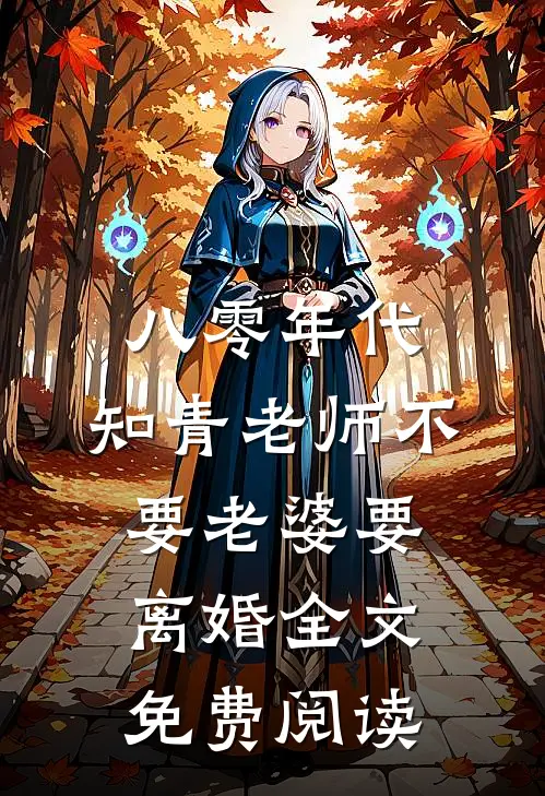 八零年代，知青老师不要老婆要离婚全文免费阅读
