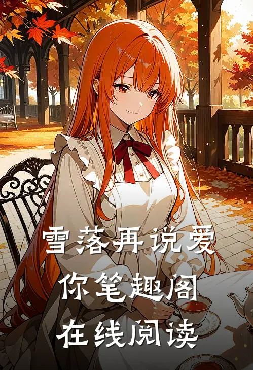 雪落再说爱你笔趣阁在线阅读