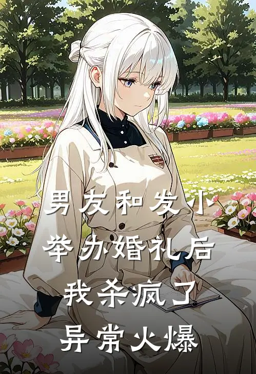 男友和发小举办婚礼后，我杀疯了异常火爆
