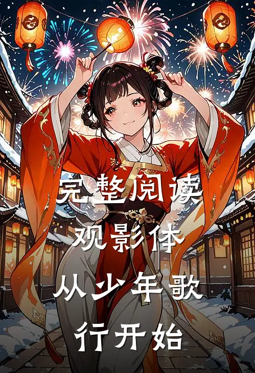 完整阅读观影体：从少年歌行开始