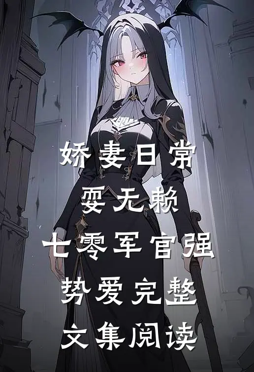 娇妻日常耍无赖，七零军官强势爱完整文集阅读