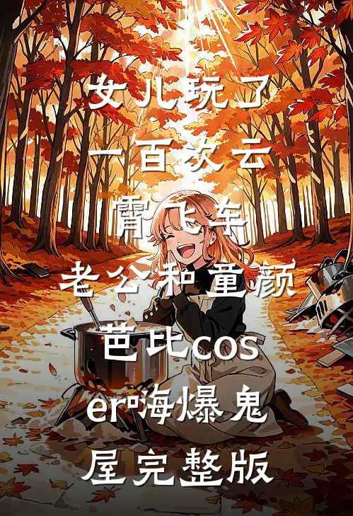 女儿玩了一百次云霄飞车，老公和童颜芭比coser嗨爆鬼屋完整版