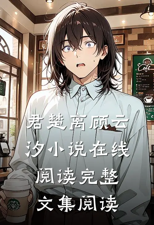 君楚离顾云汐小说在线阅读完整文集阅读