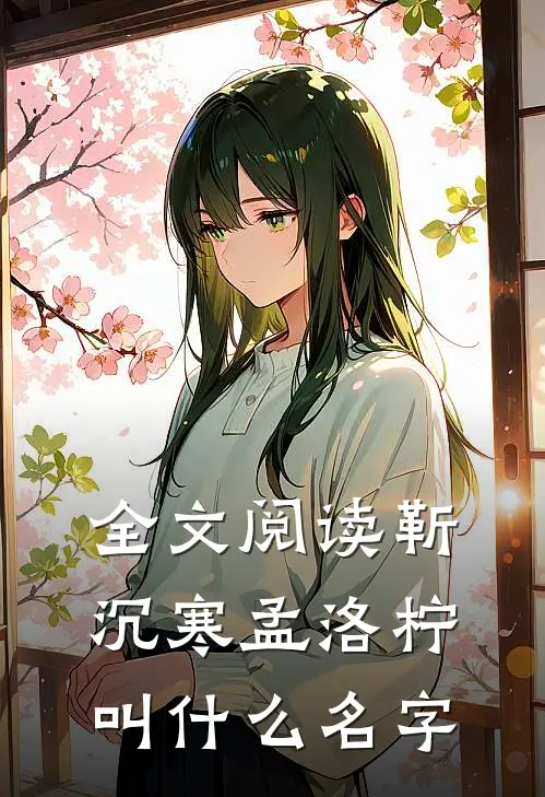全文阅读靳沉寒孟洛柠叫什么名字