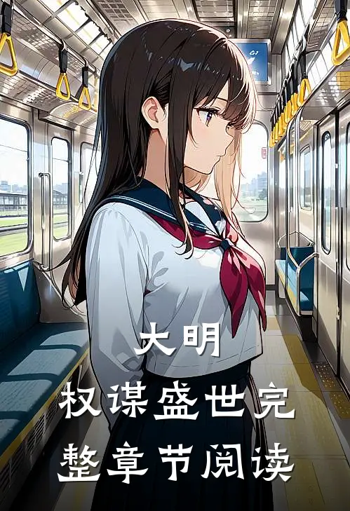大明：权谋盛世完整章节阅读