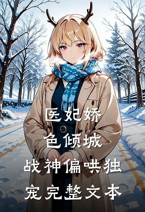 医妃娇色倾城，战神偏哄独宠完整文本