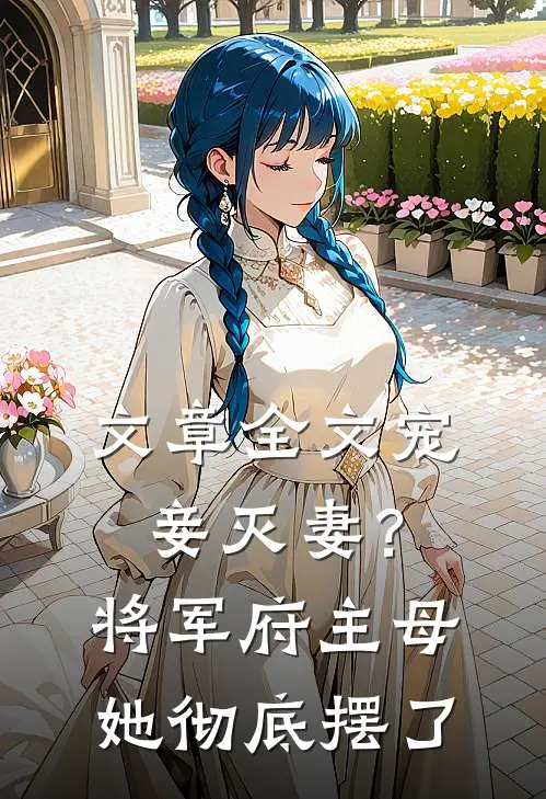 文章全文宠妾灭妻？将军府主母她彻底摆了