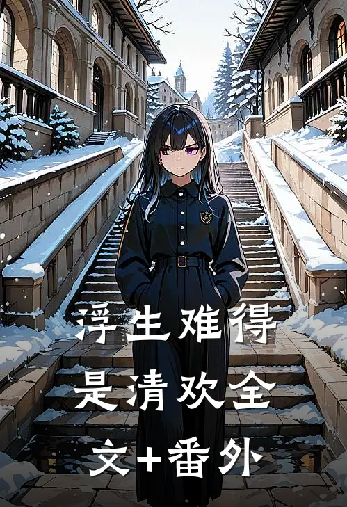 浮生难得是清欢全文+番外
