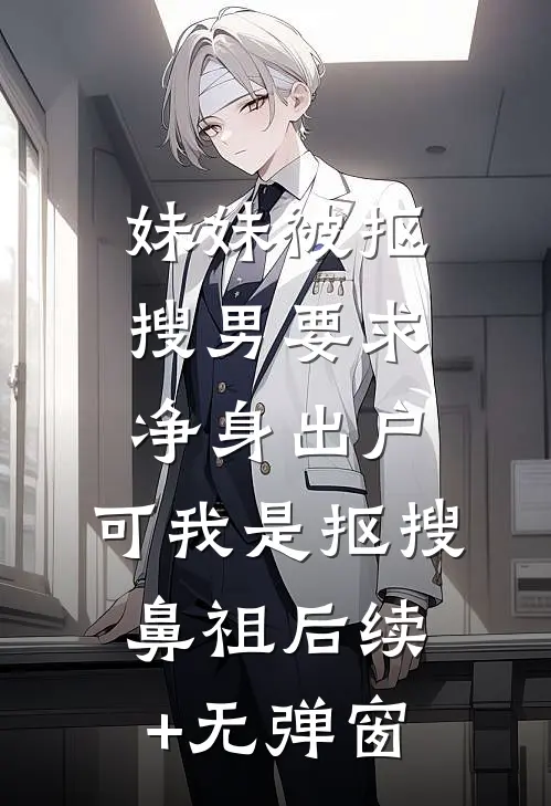 妹妹被抠搜男要求净身出户，可我是抠搜鼻祖后续+无弹窗
