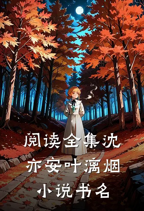 阅读全集沈亦安叶漓烟小说书名