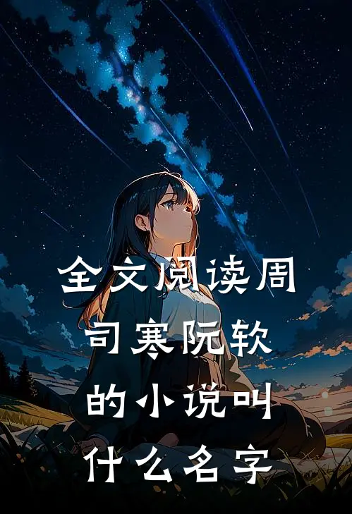 全文阅读周司寒阮软的小说叫什么名字