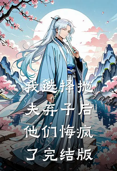 我选择抛夫弃子后，他们悔疯了完结版