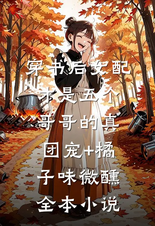 穿书后女配才是五个哥哥的真团宠+橘子味微醺全本小说