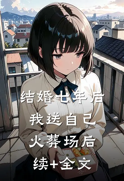 结婚七年后，我送自己火葬场后续+全文